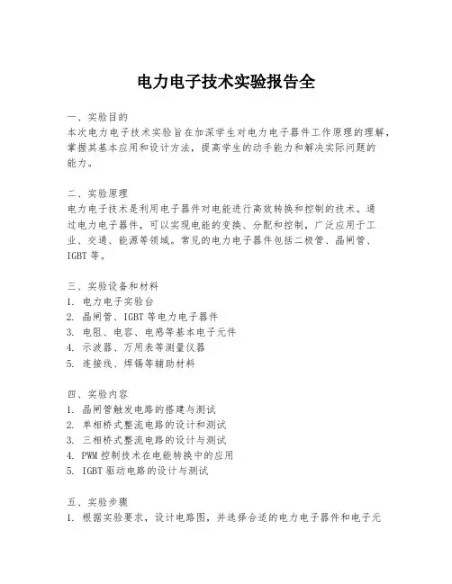 电力电子技术实验报告全