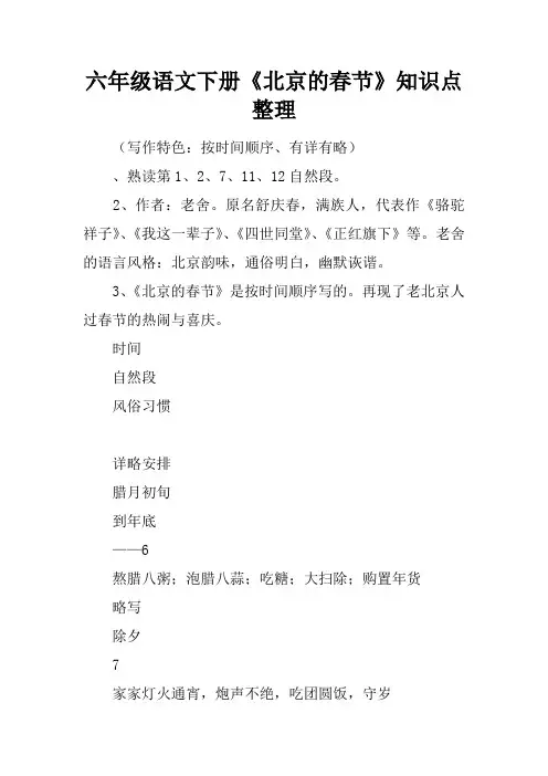 六年级语文下册《北京的春节》知识点整理