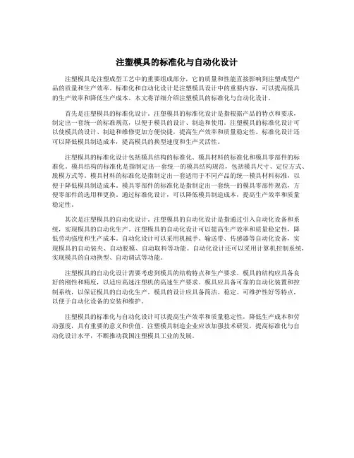 注塑模具的标准化与自动化设计