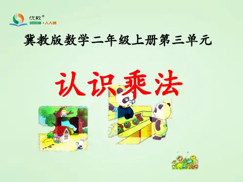 《认识乘法(第1课时)》教学课件