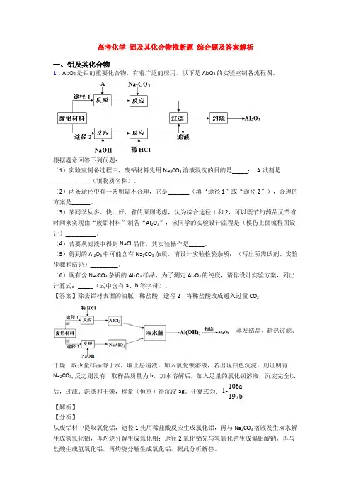 高考化学 铝及其化合物推断题 综合题及答案解析