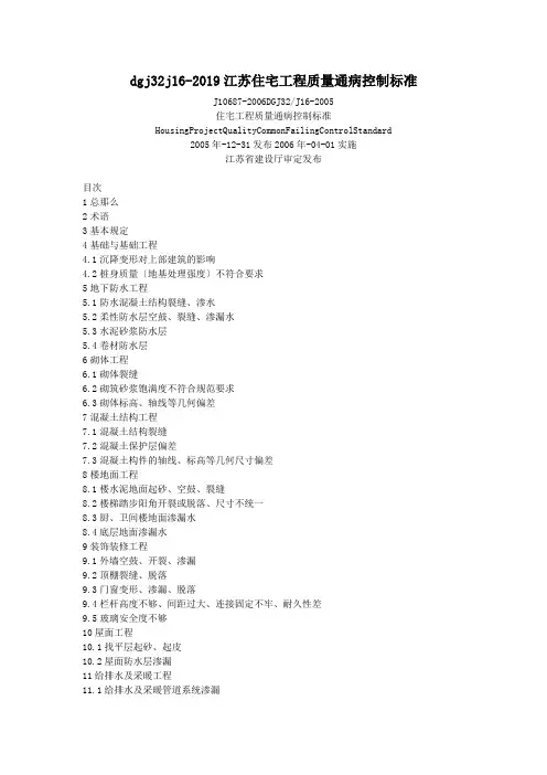 dgj32j16-2019江苏住宅工程质量通病控制标准.doc