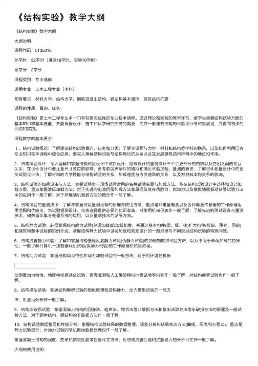 《结构实验》教学大纲