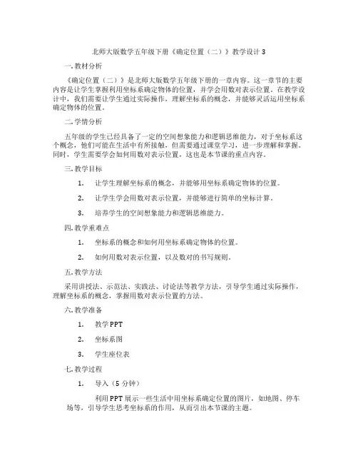 北师大版数学五年级下册《确定位置(二)》教学设计3