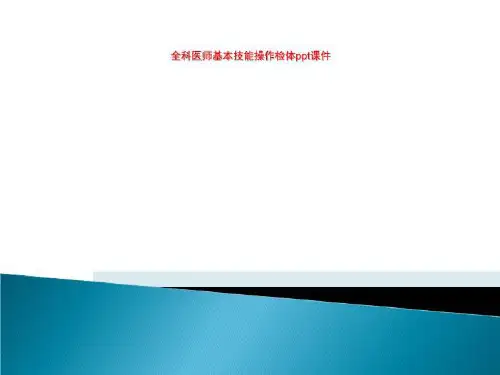 全科医师基本技能操作检体ppt课件