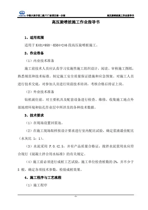 高压旋喷桩施工作业指导书