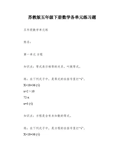 苏教版五年级下册数学各单元练习题