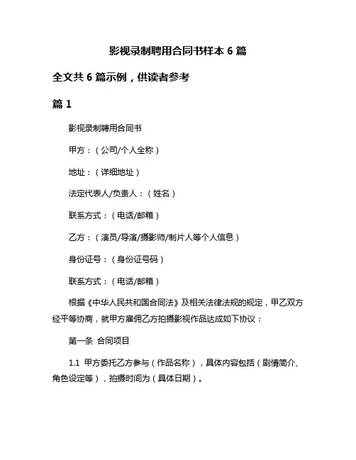影视录制聘用合同书样本6篇