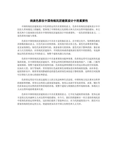 浅谈色彩在中国传统民居建筑设计中的重要性