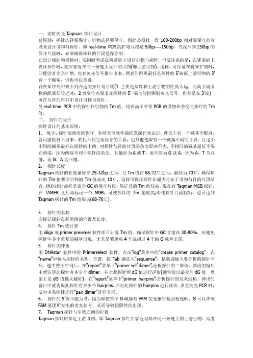 实时荧光Taqman 探针设计
