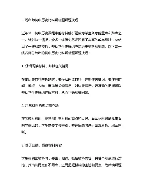 一线名师 初中历史材料解析题解题技巧