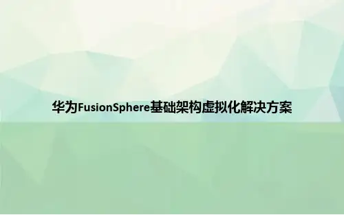 华为FusionSphere基础架构虚拟化解决方案专选课件