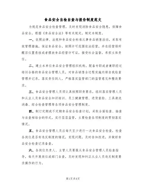 食品安全自检自查与报告制度范文(2篇)