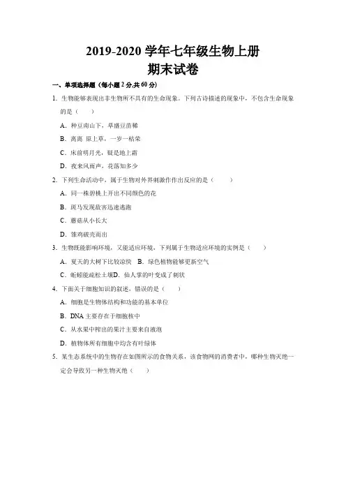 2019--2020学年最新人教版七年级生物上册期末考试试题及答案
