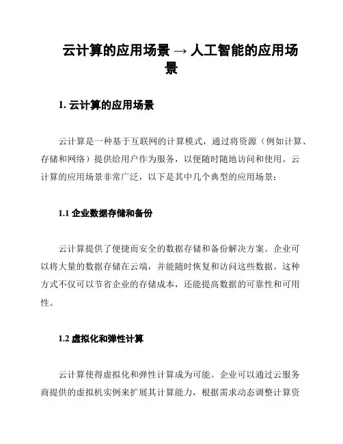 云计算的应用场景 → 人工智能的应用场景