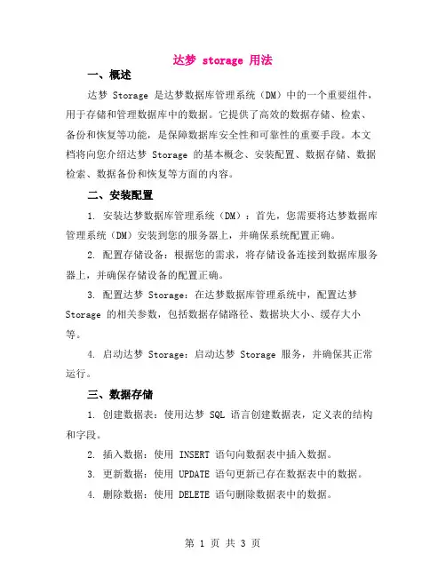 达梦 storage 用法