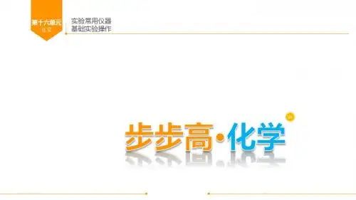 广东省2018年中考化学总复习课件第十六单元实验仪器及实验基本操作共24张PPT