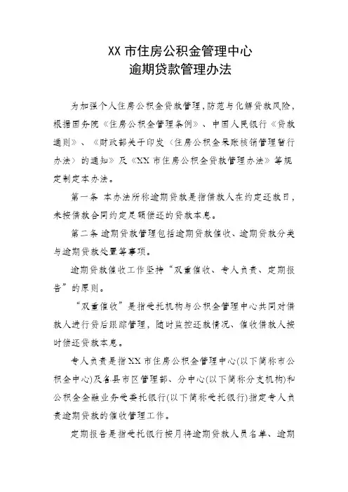 住房公积金管理中心逾期贷款催收管理办法