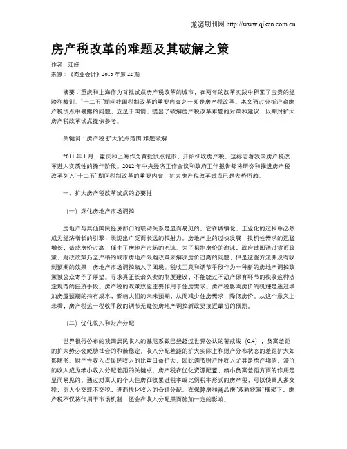 房产税改革的难题及其破解之策