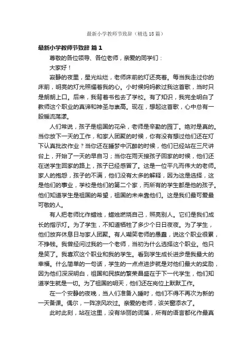 最新小学教师节致辞（精选18篇）