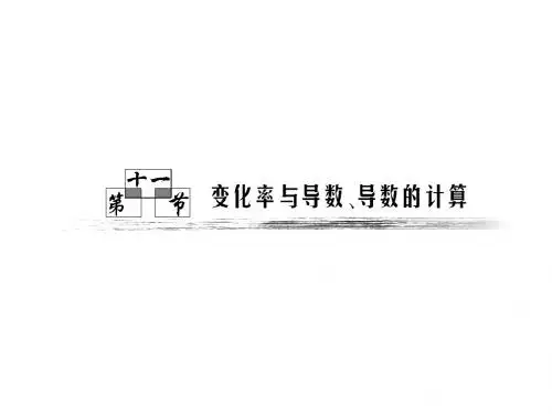 高中数学课件第二章第11节《变化率与导数、导数的计算》资料