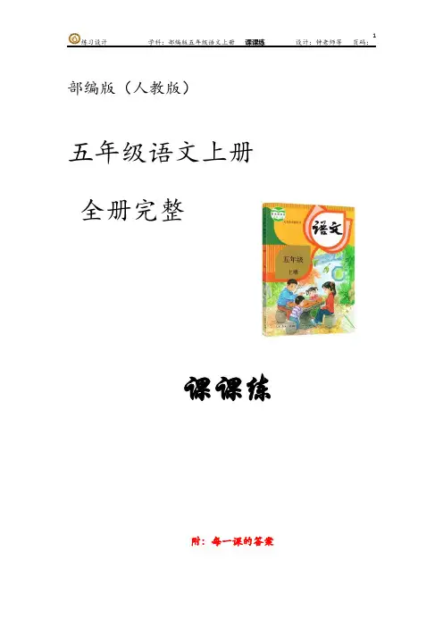 部编版(人教版统编版)语文五年级上册第二单元 课课练(包含每一课答案)