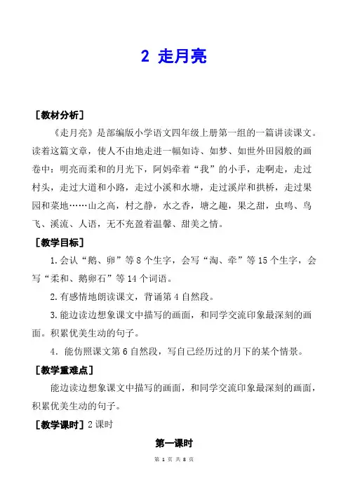 部编版四上语文2《走月亮》优质精品课教案