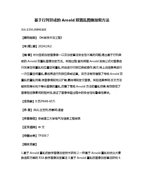 基于行列异或的Arnold双置乱图像加密方法