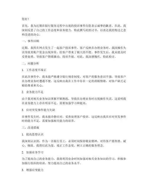 银行服务投诉个人检讨书