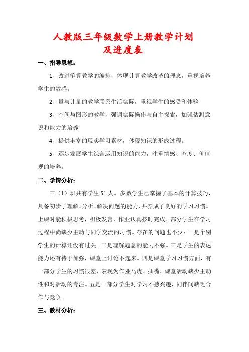 【最新】人教版三年级数学上册教学计划(及进度表)