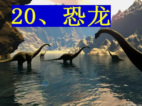 语文苏教版三年级下册20、恐龙(第二课时)