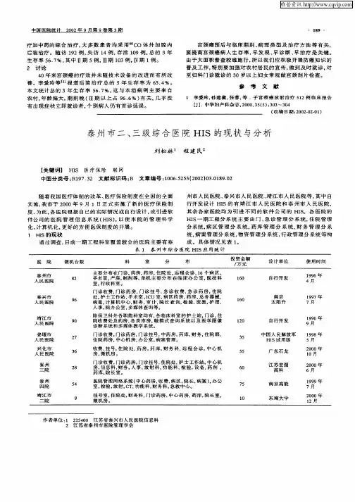 泰州市二、三级综合医院HIS的现状与分析