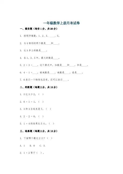 一年级数学上册月考试卷