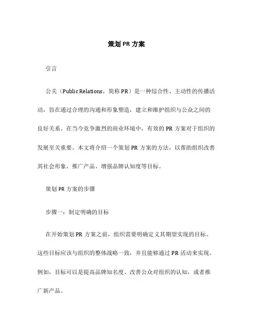 策划PR方案