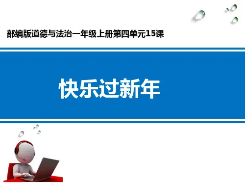 一年级上册道德与法治课件-15快乐过新年人教(新版) (6)(共29张)