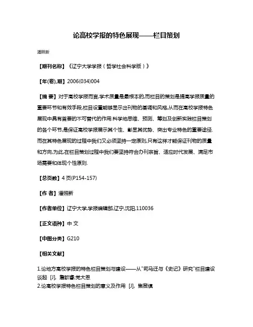 论高校学报的特色展现——栏目策划