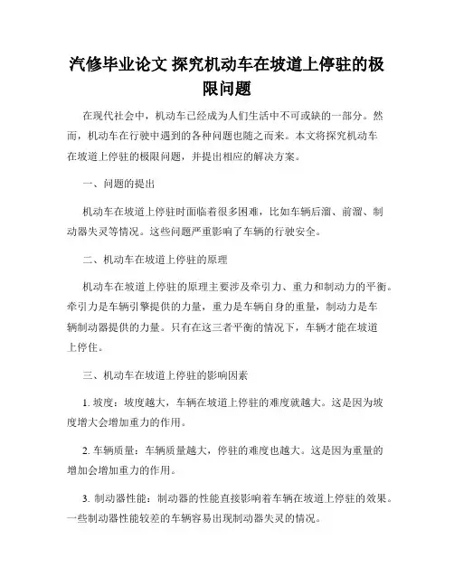 汽修毕业论文 探究机动车在坡道上停驻的极限问题