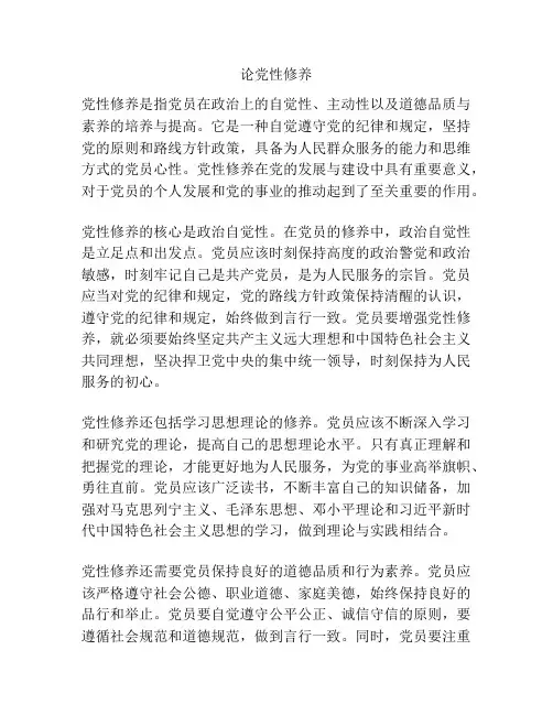 论党性修养