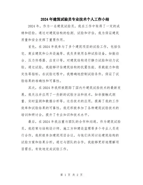 2024年建筑试验员专业技术个人工作小结