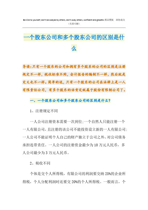 一个股东公司和多个股东公司的区别是什么
