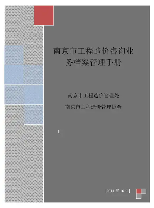 南京市工程造价咨询业务档案管理手册