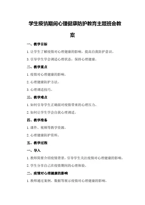 学生疫情期间心理健康防护教育主题班会教案