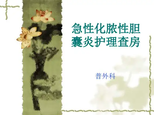 急性化脓性胆囊炎模板