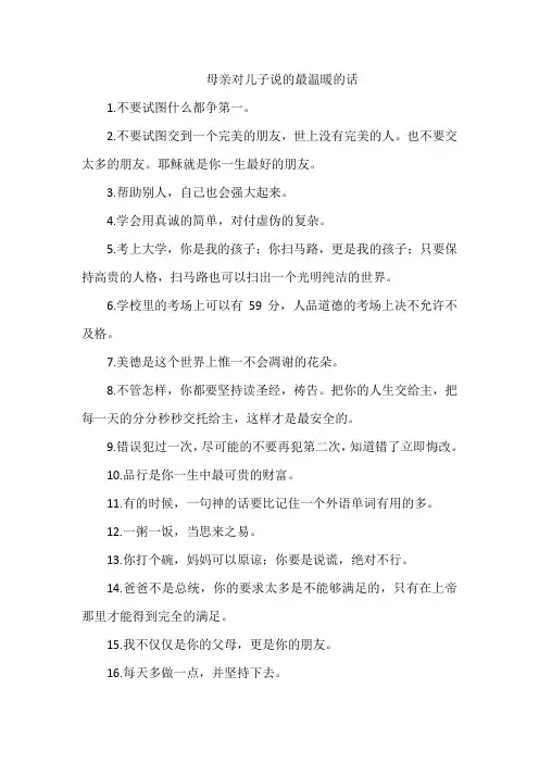 母亲对儿子说的最温暖的话
