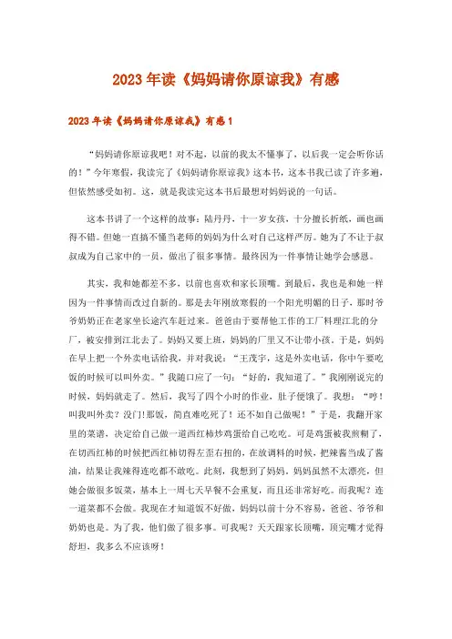 2023年读《妈妈请你原谅我》有感