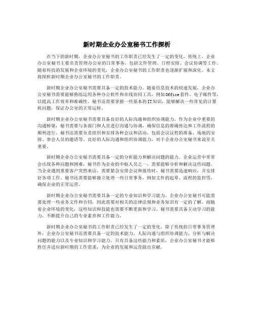 新时期企业办公室秘书工作探析