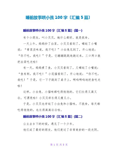 睡前故事哄小孩100字(汇编5篇)