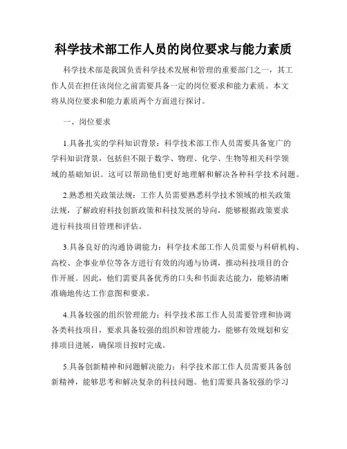 科学技术部工作人员的岗位要求与能力素质