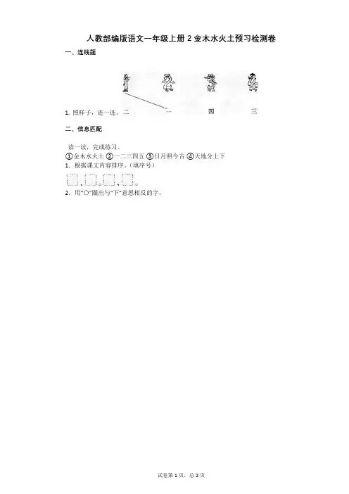 小学语文-有答案-人教部编版语文一年级上册2_金木水火土预习检测卷