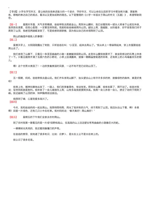 小学一年级关于爬山的作文（五篇）